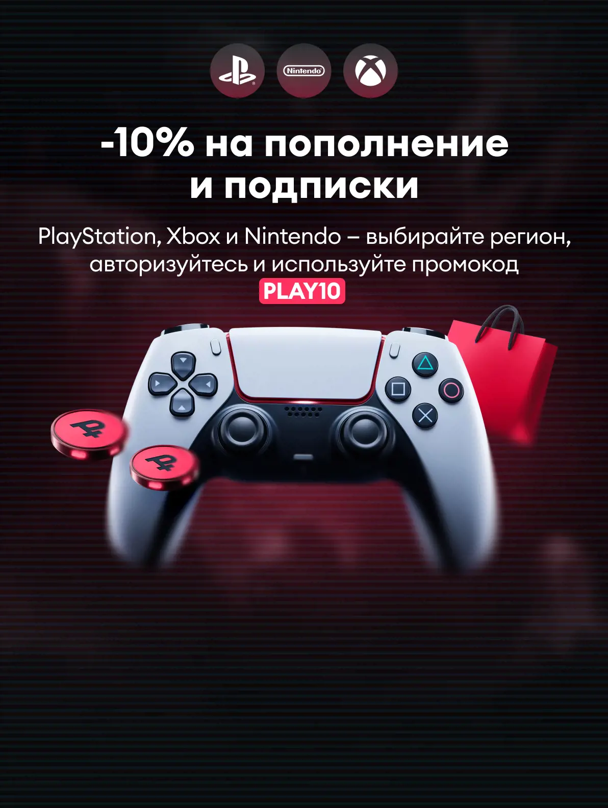 Подписки и пополнения PS, Xbox, Nintendo