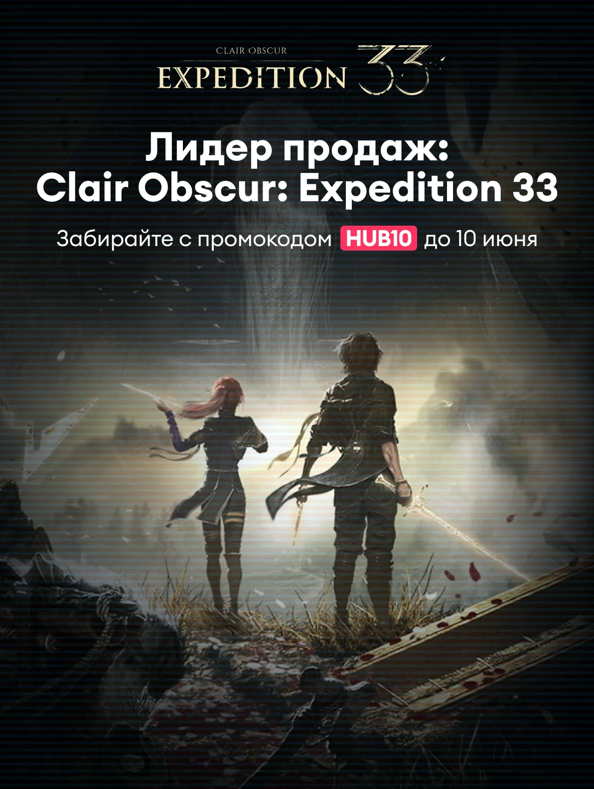 ХИТ: Clair Obscur: Expedition 33