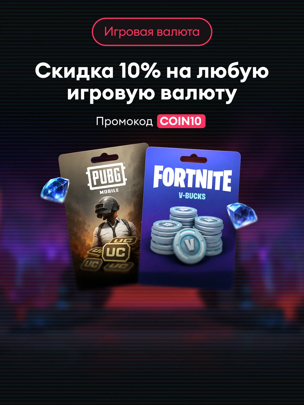 Игровая валюта со скидкой 10%