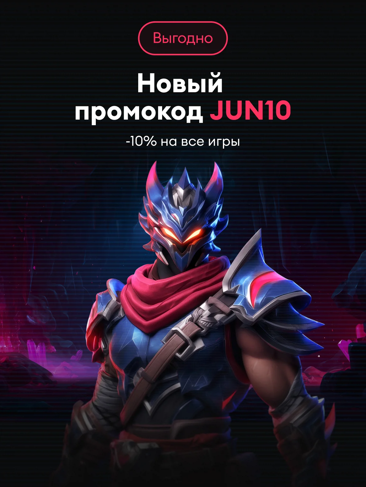 Промокод JUN10: скидка 10% на все игры