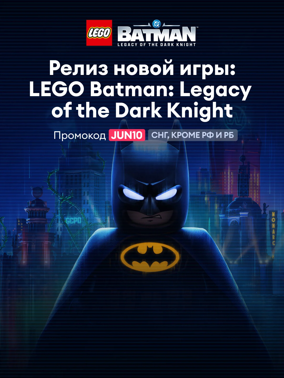 Релиз новой игры: LEGO Batman
