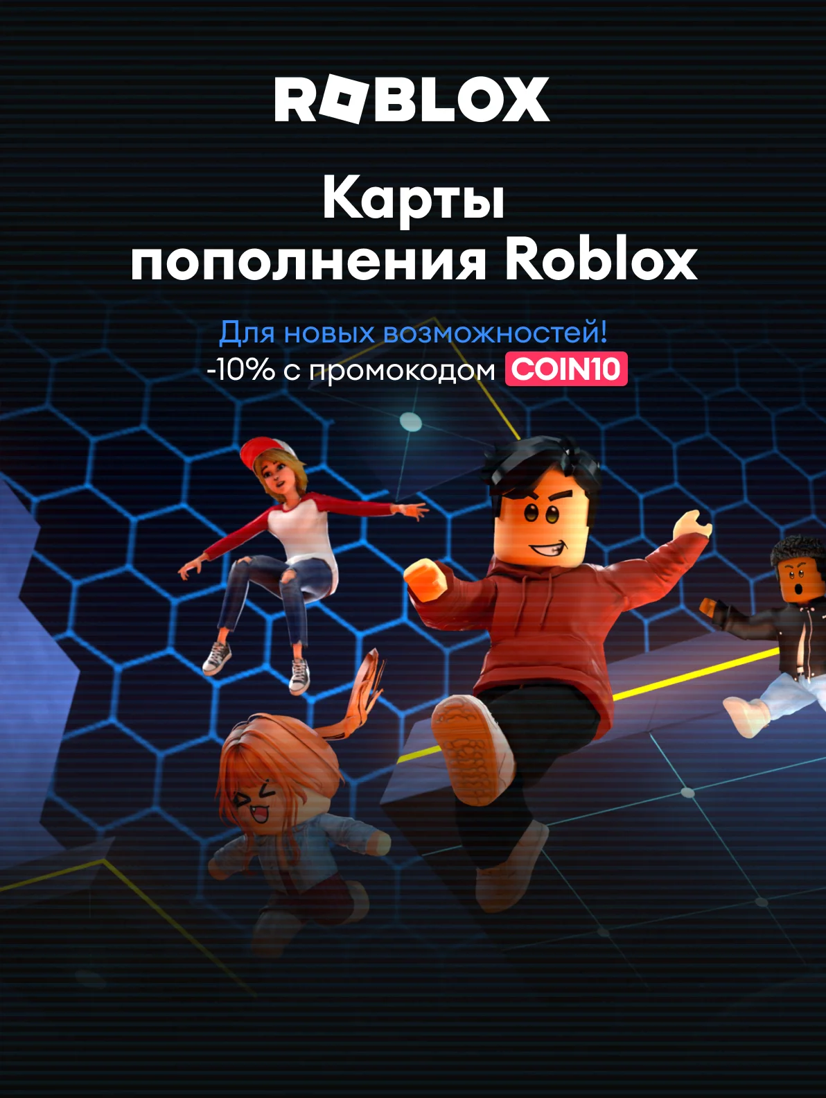Получи Robux дешевле на 10 %