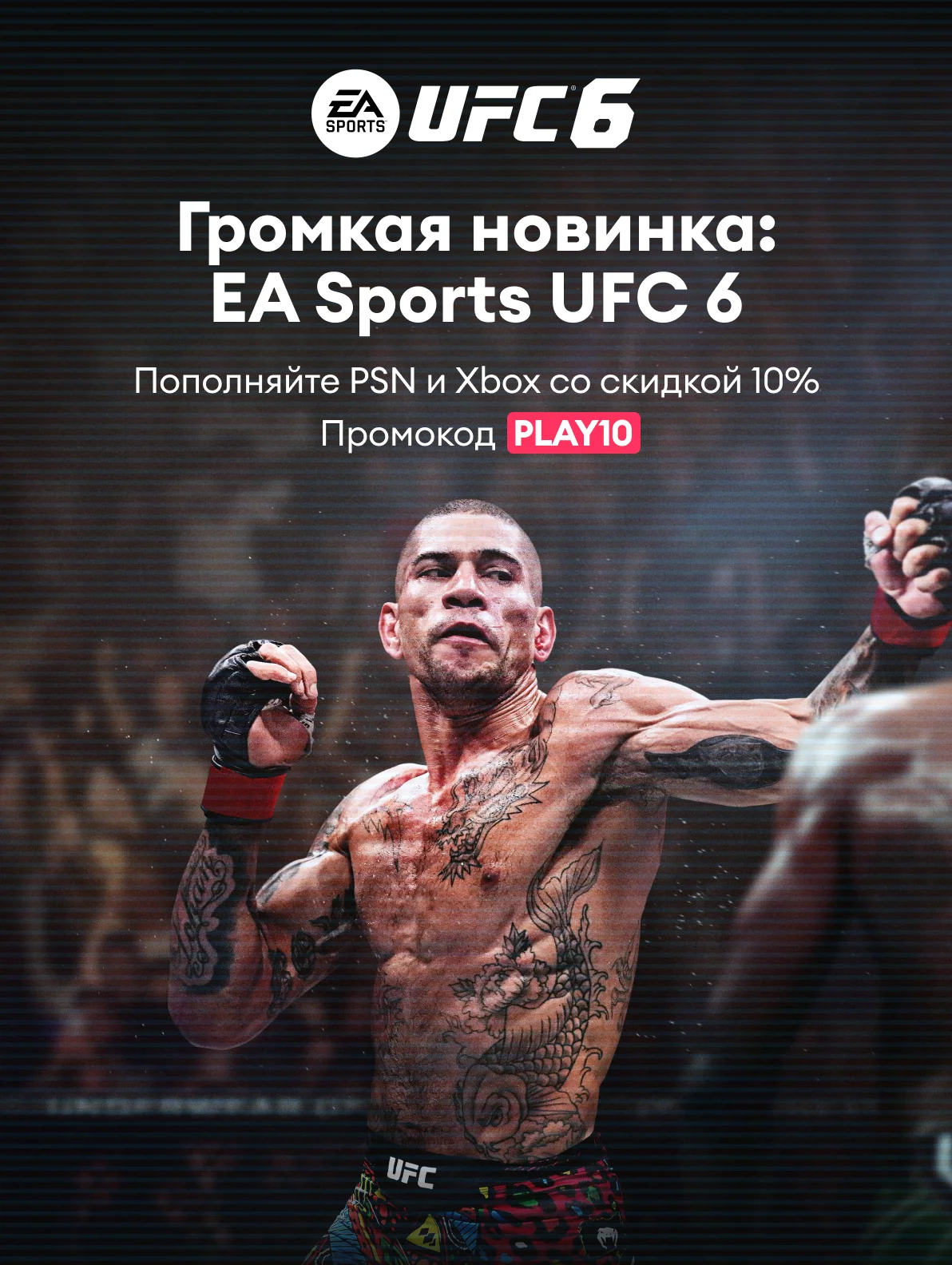 Пополняйте PSN для покупки EA Sports UFC 6