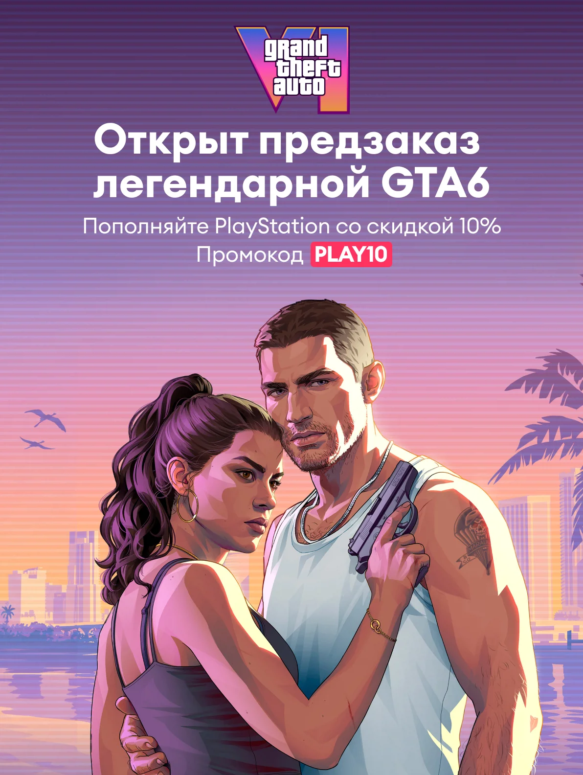 Пополняйте PSN. Предзаказ GTA6 уже открыт