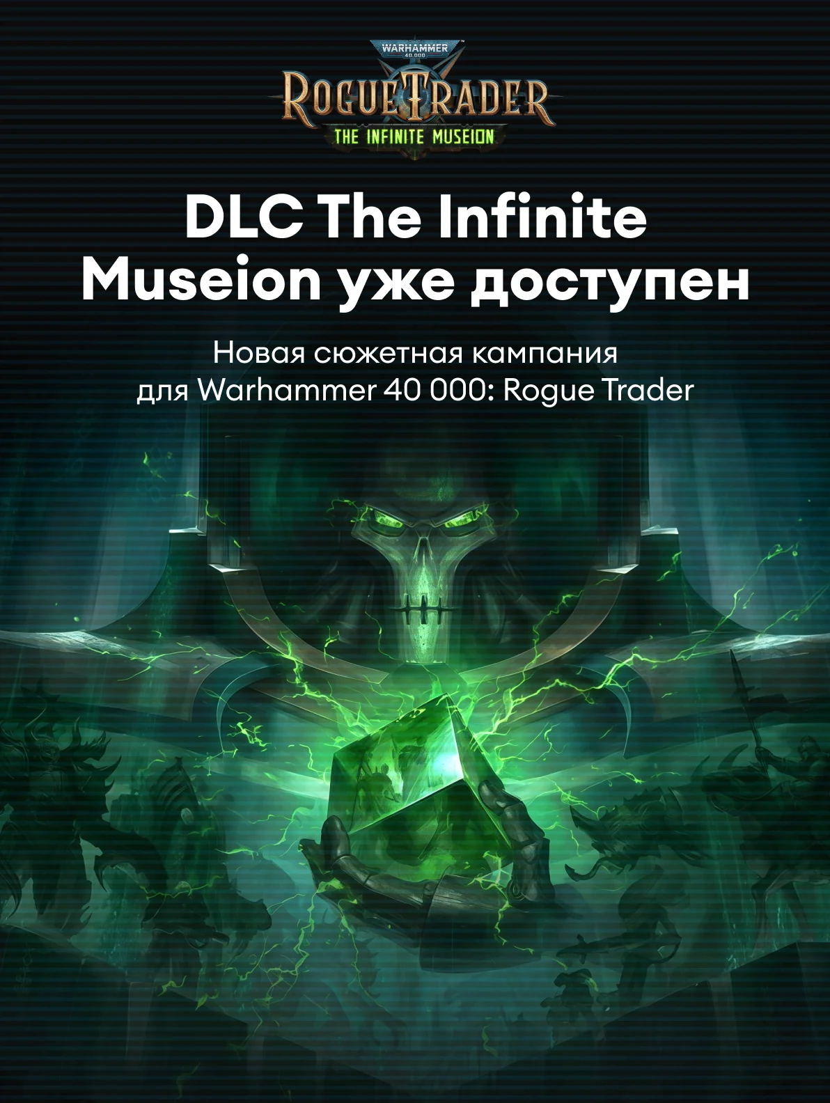 Дополнение The Infinite Museion