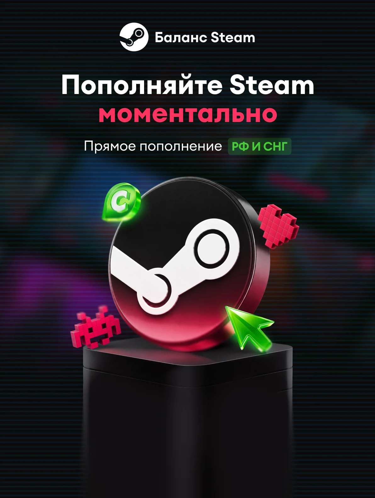 Пополнение баланса Steam