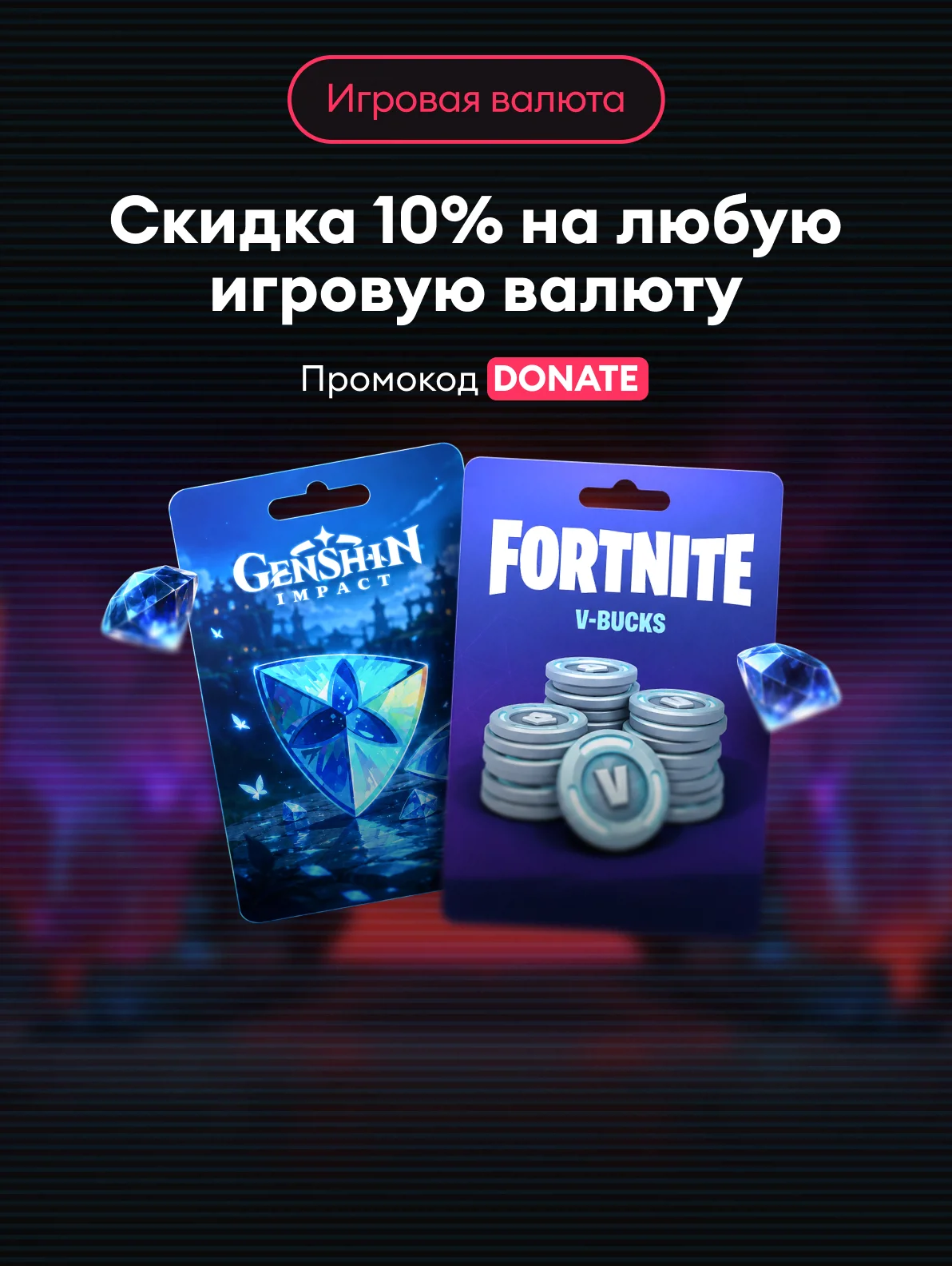 Скидка 10% на игровую валюту