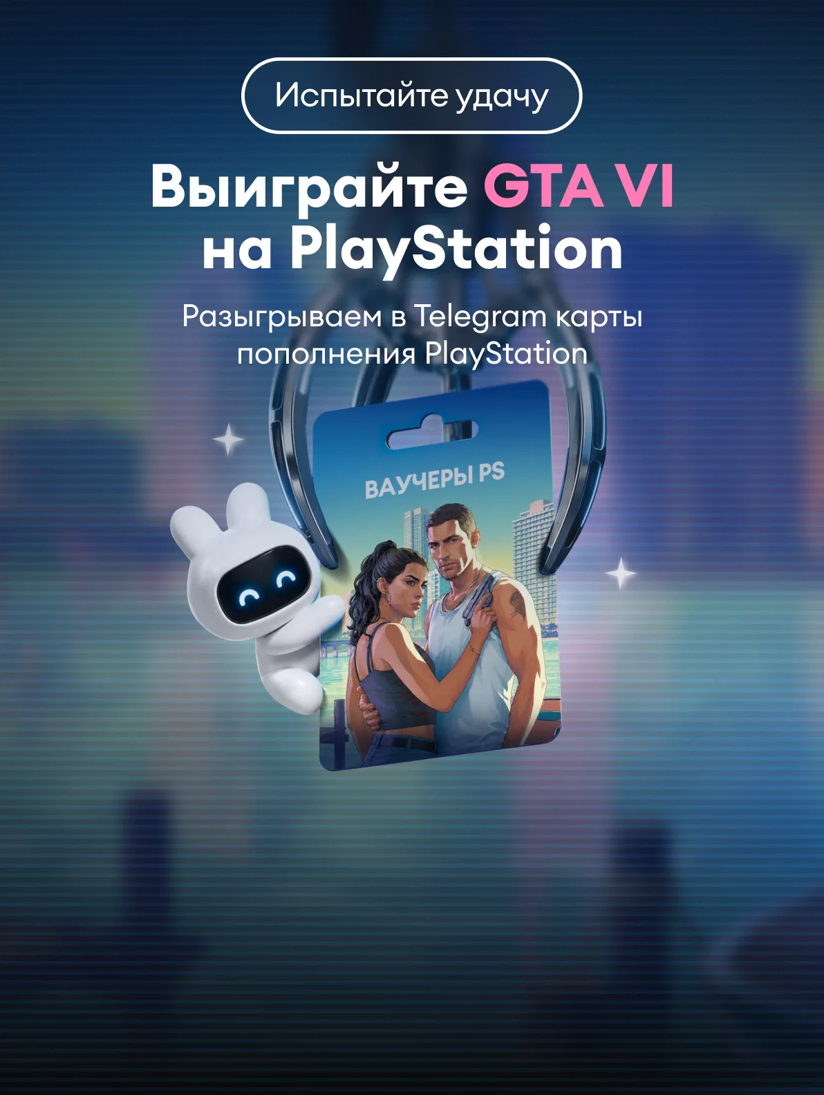 Розыгрыш карт PSN в Telegram