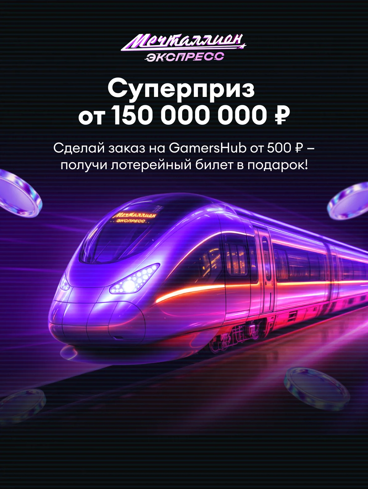 Мечталлион экспресс