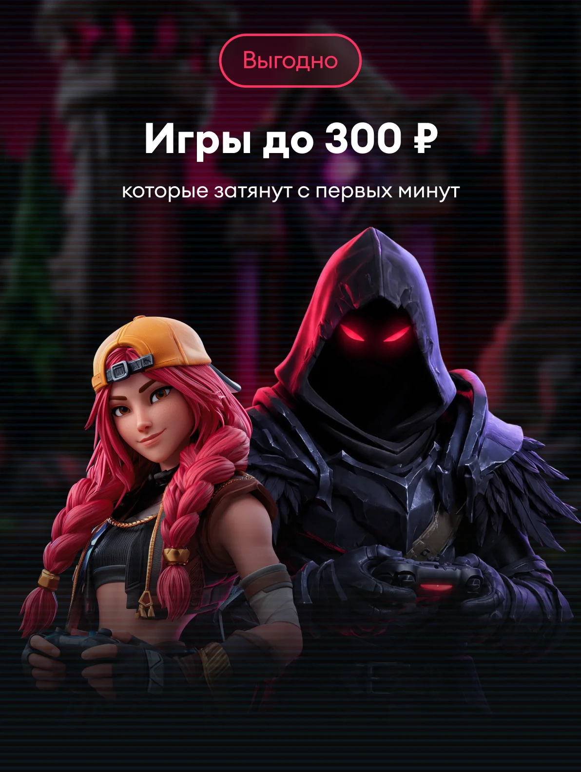 Игры до 300 ₽
