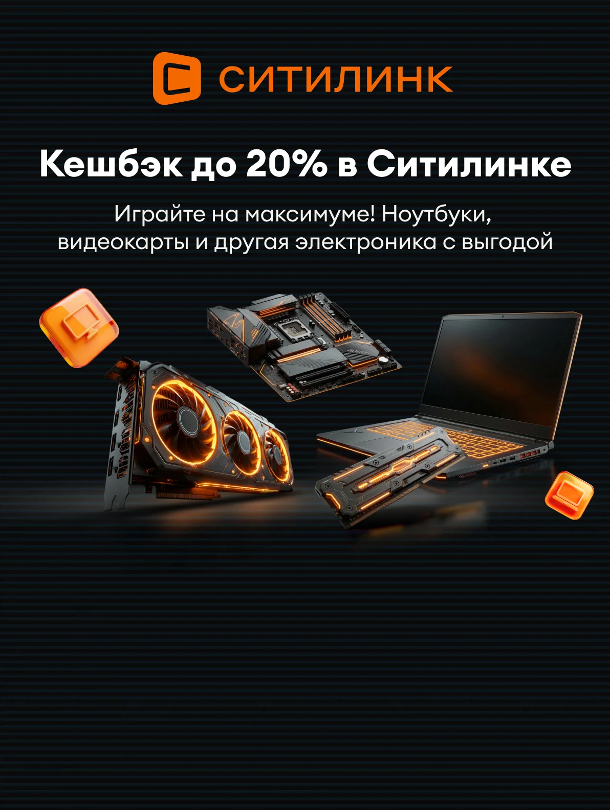 Кешбэк до 20% в Ситилинке