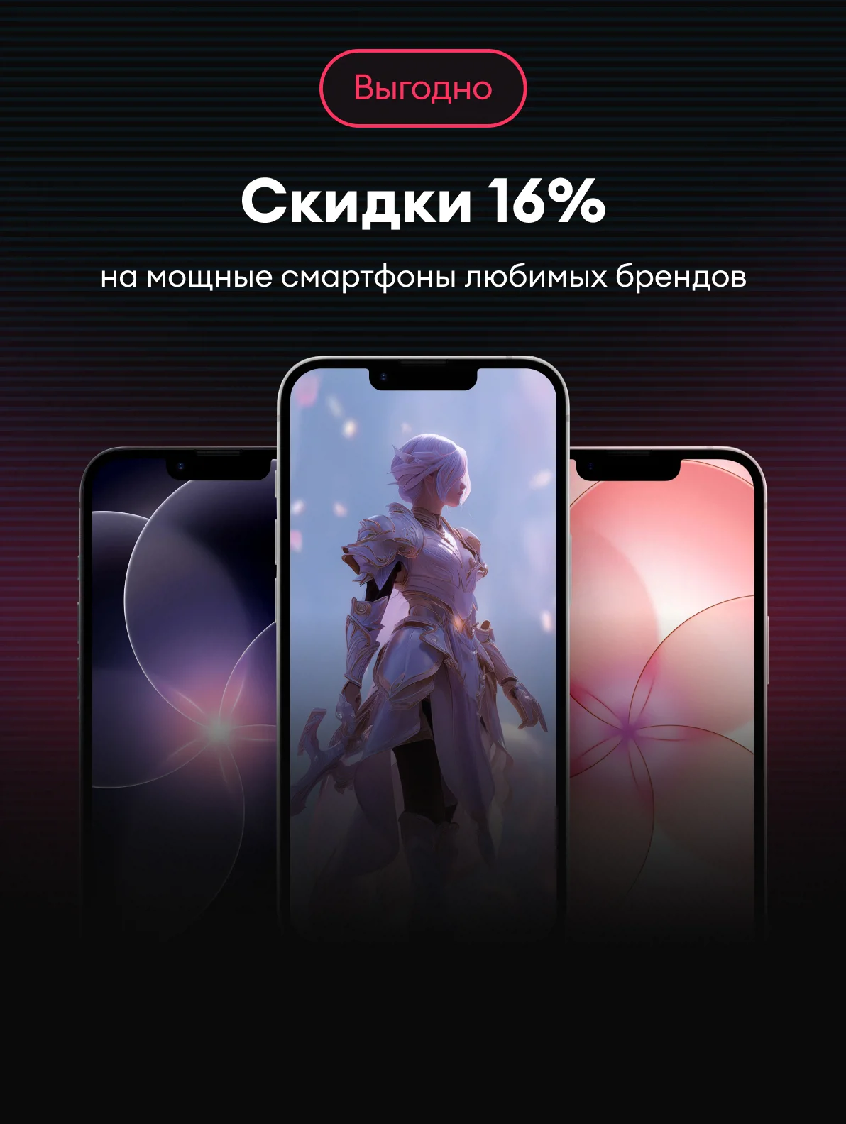 Скидки 16% на смартфоны
