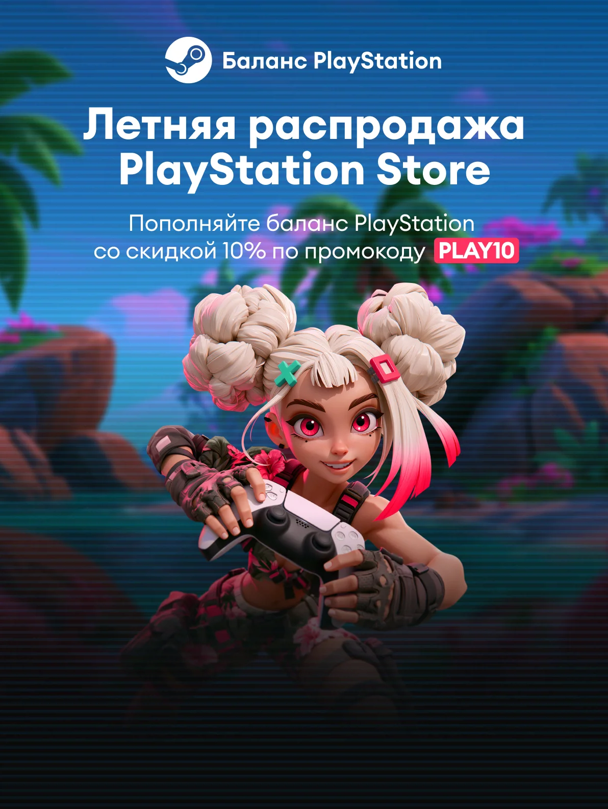Летняя распродажа PlayStation