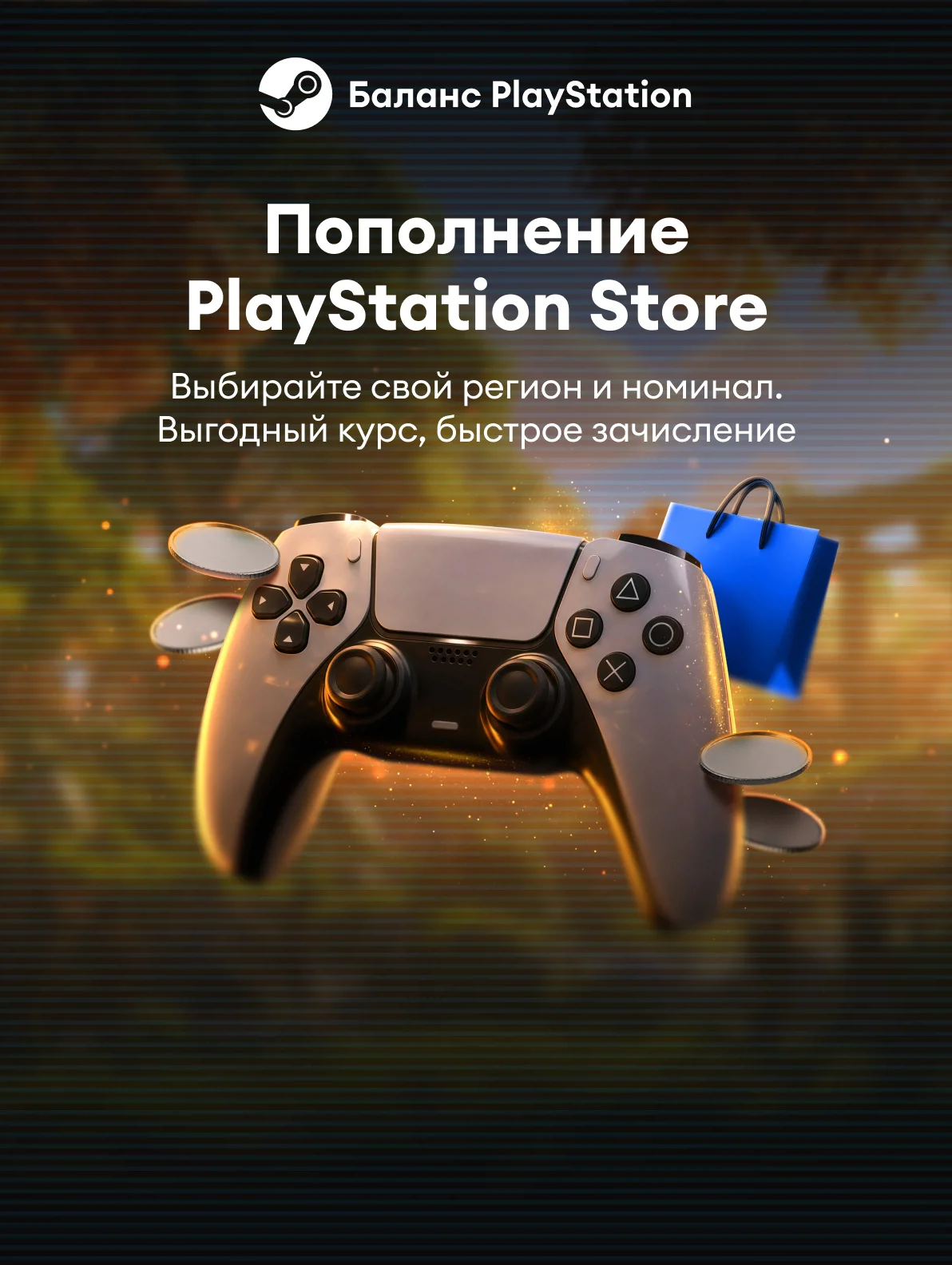 Выгодное пополнение PlayStation Store
