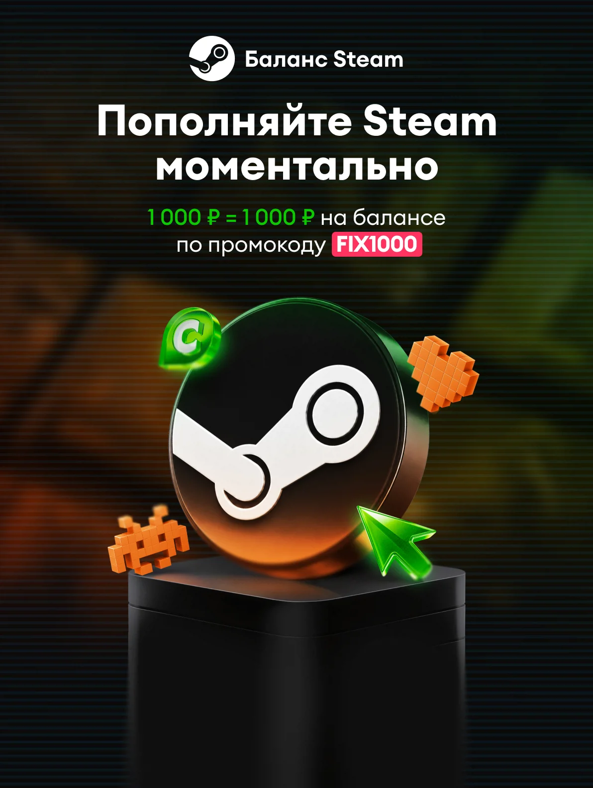 Пополнение баланса Steam без комиссии по промокоду