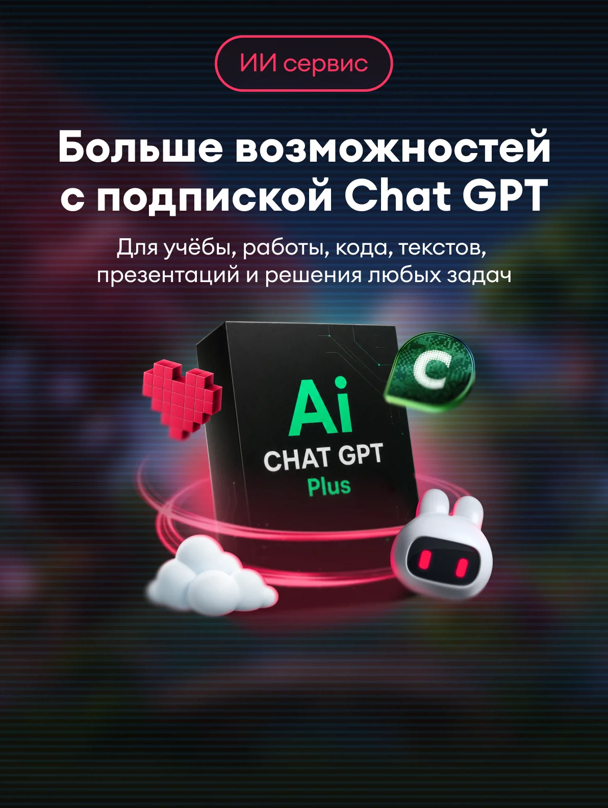 Подписка ChatGPT: Go | Plus | Pro