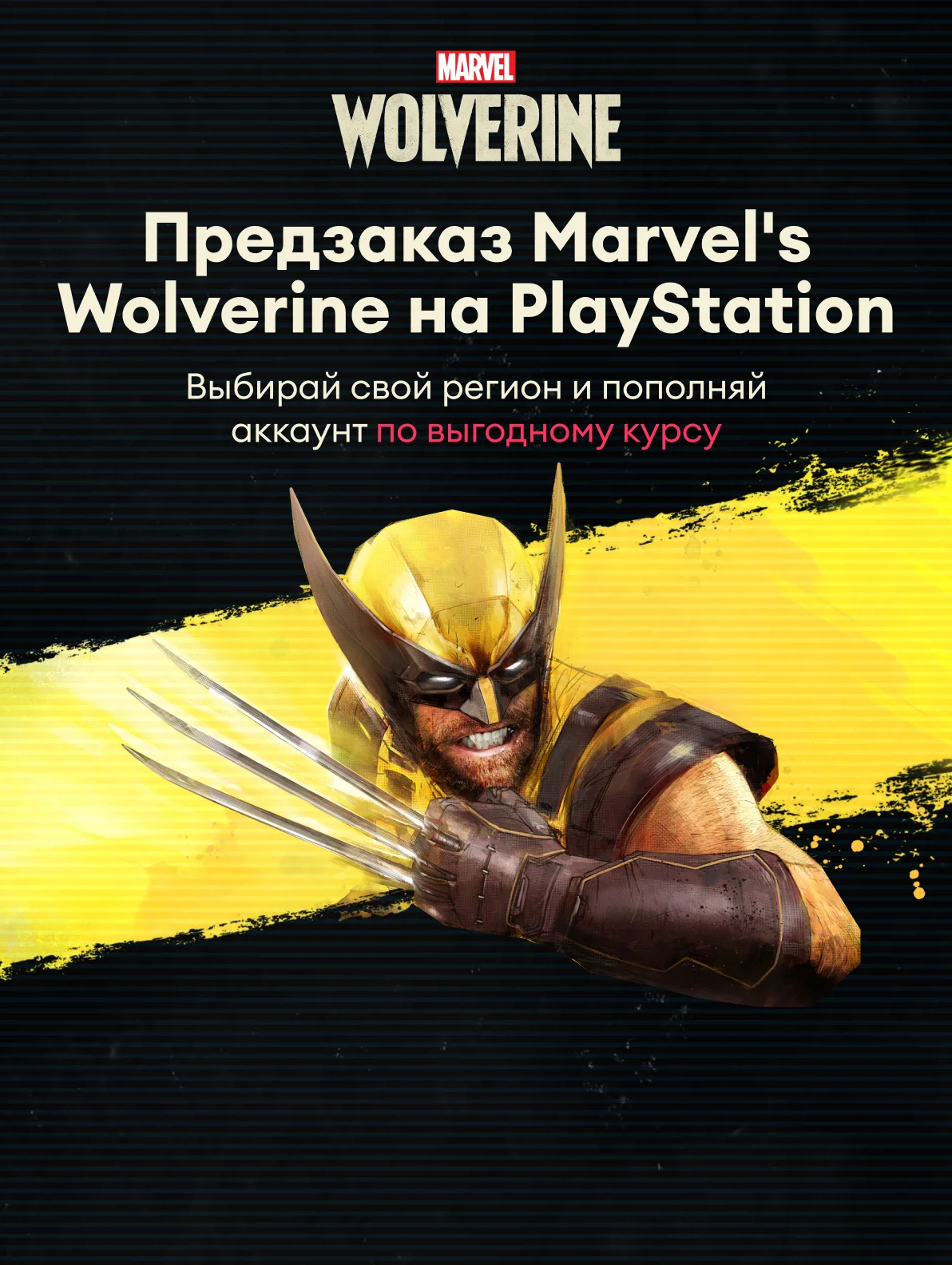 Marvel's Wolverine предзаказ на PlayStation