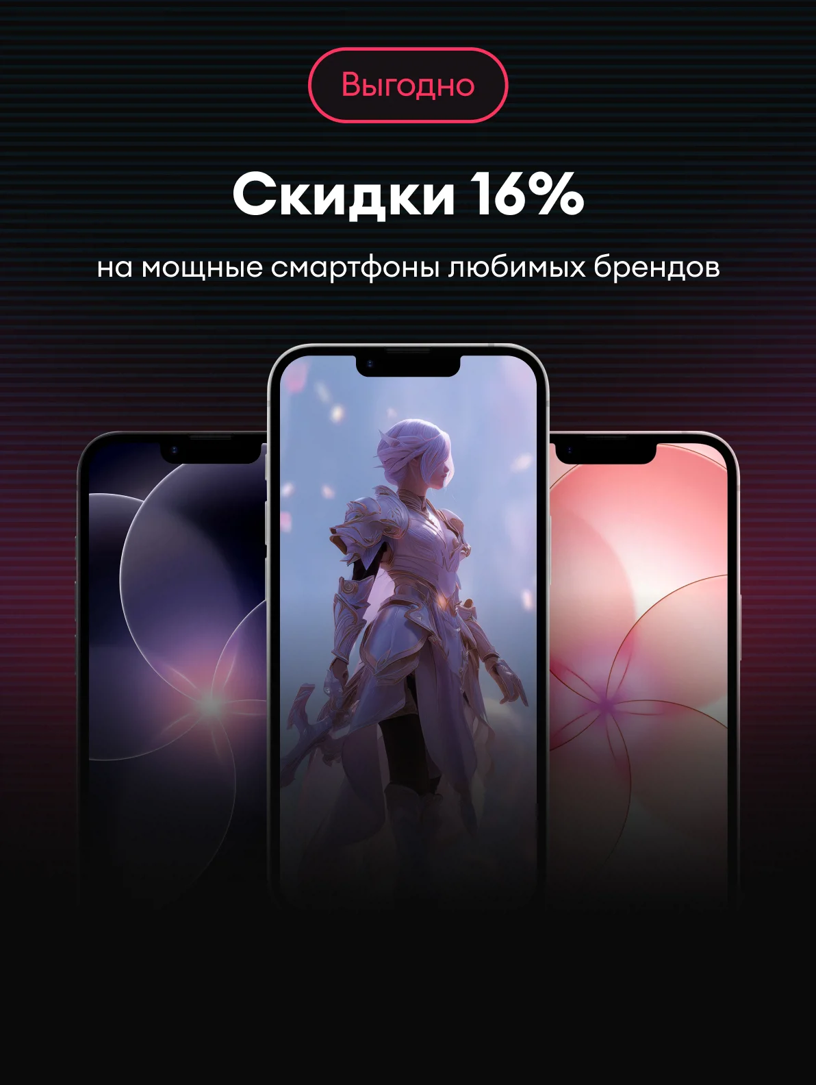 Скидки 16% на смартфоны