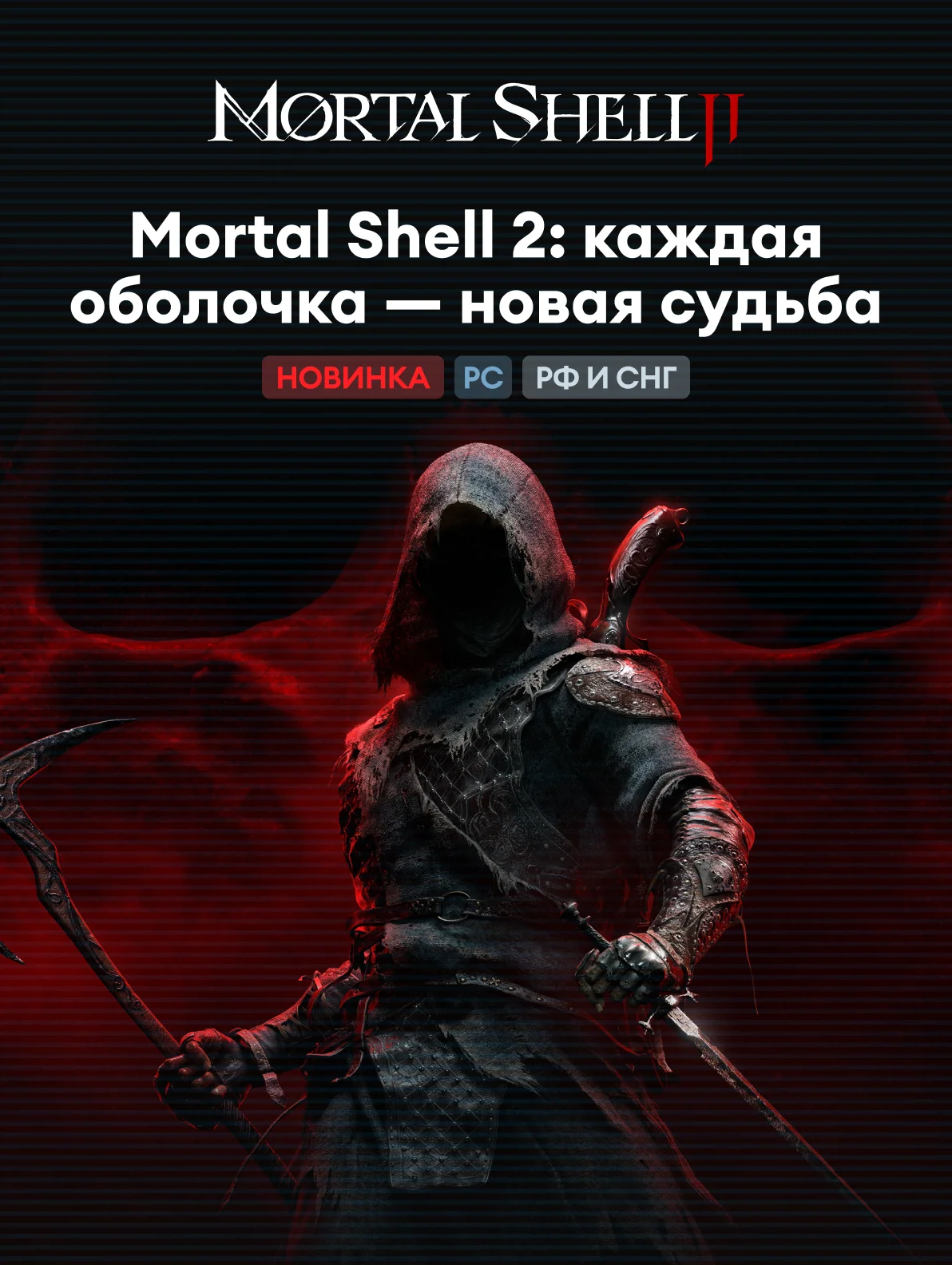 Новинка! Mortal Shell 2