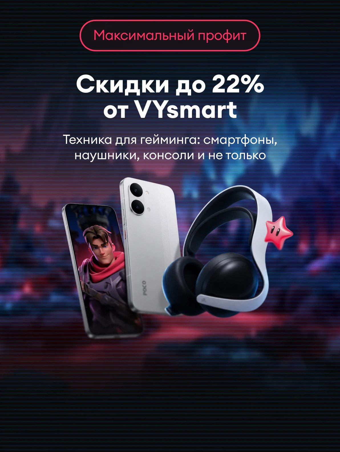 Скидки до 22% от VYsmart