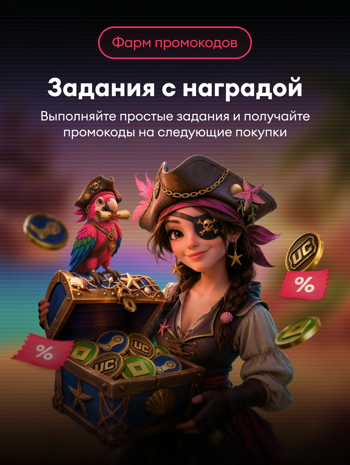 Промокоды за задания