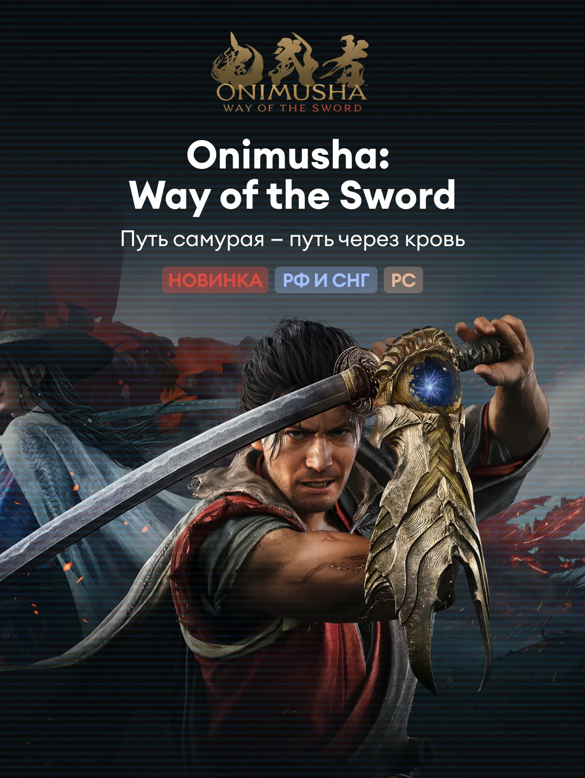 Onimusha: Way of the Sword