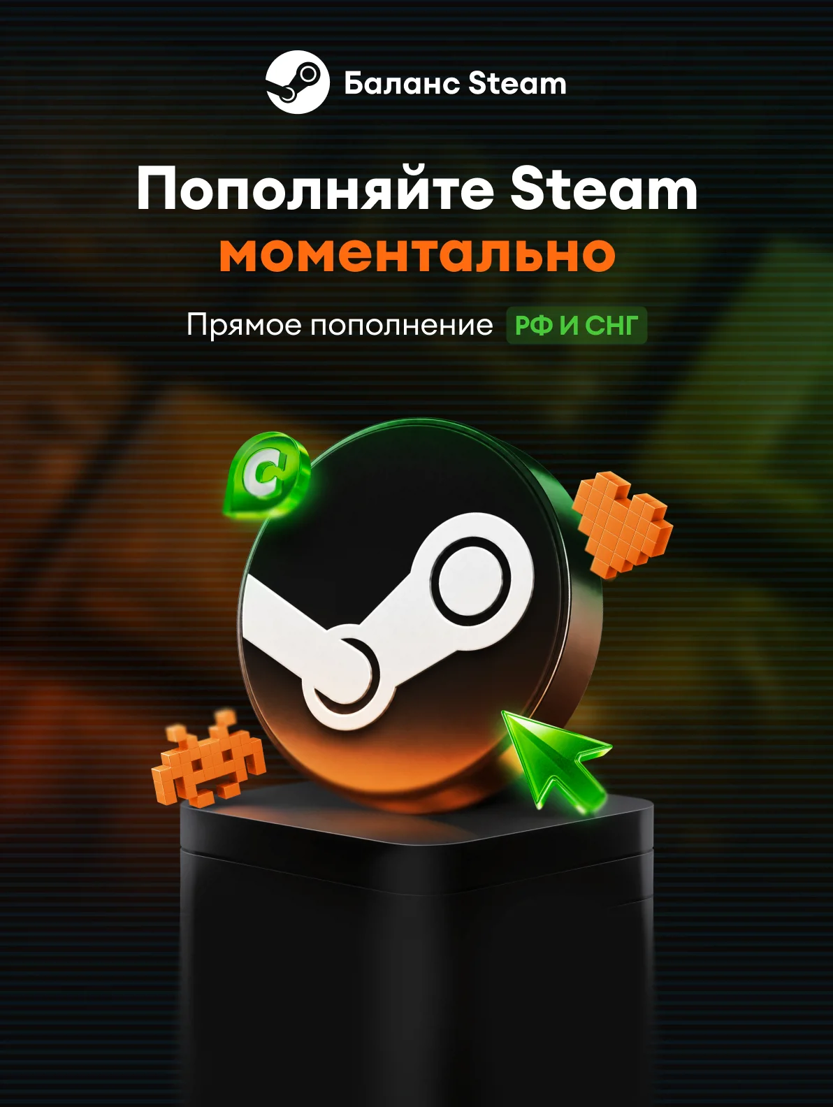 Пополнение баланса Steam