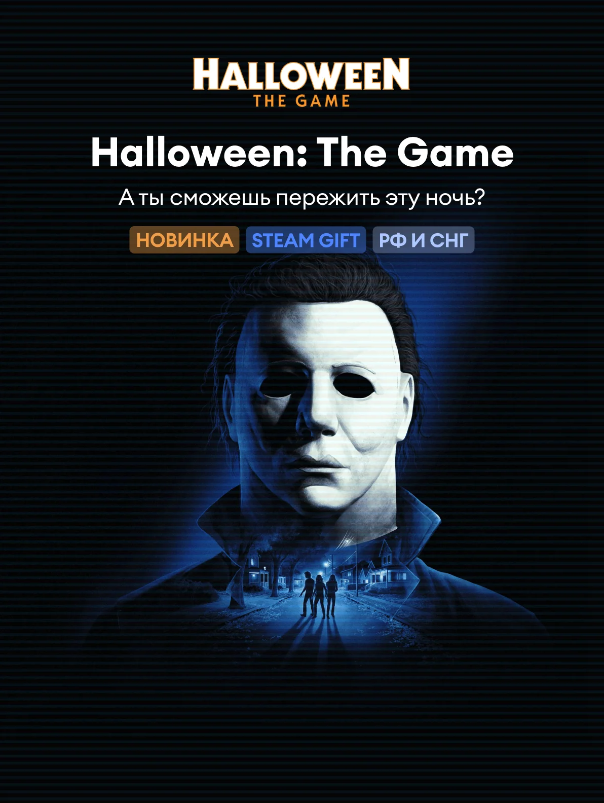 Halloween The game