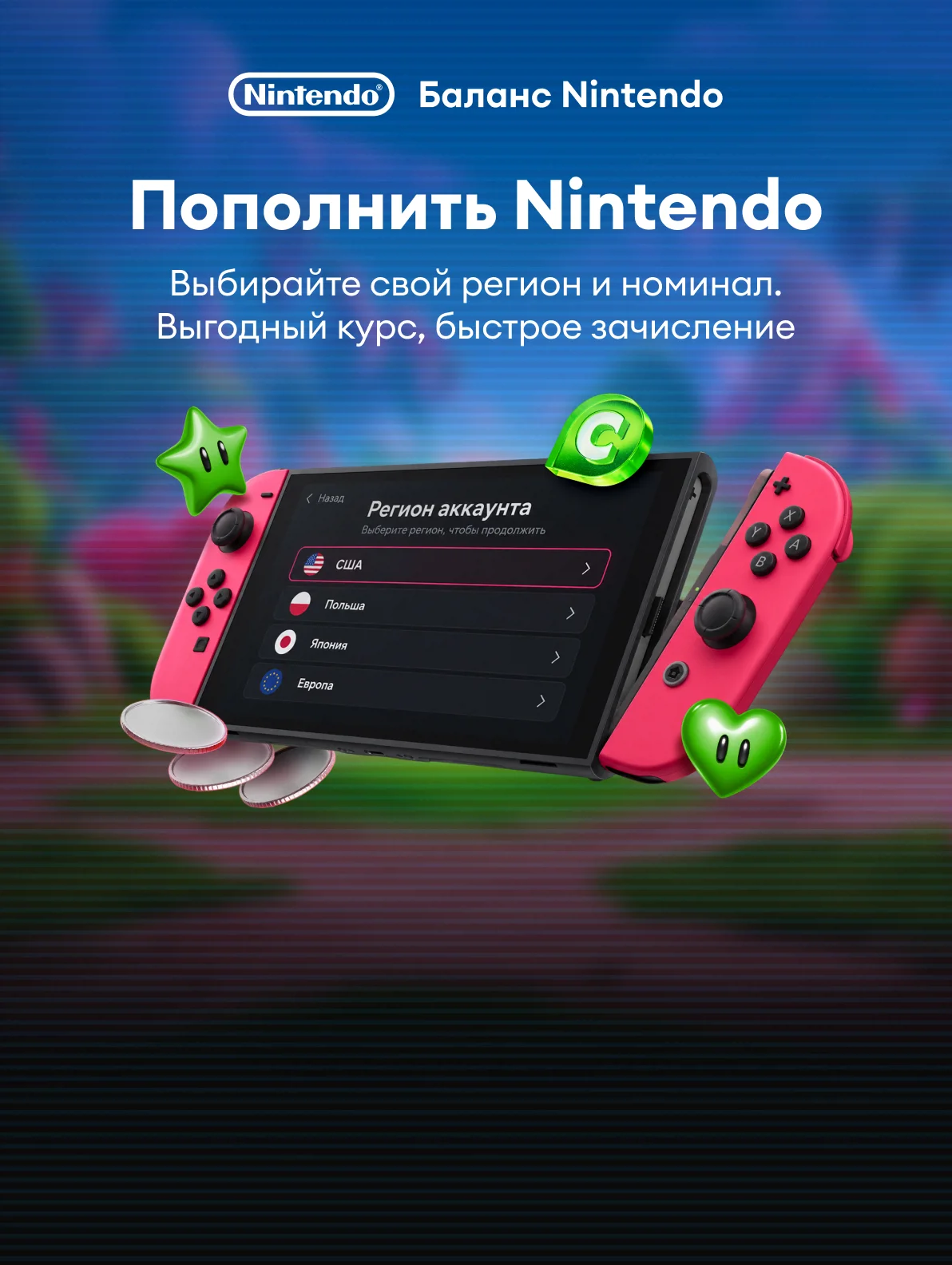 Баланс Nintendo
