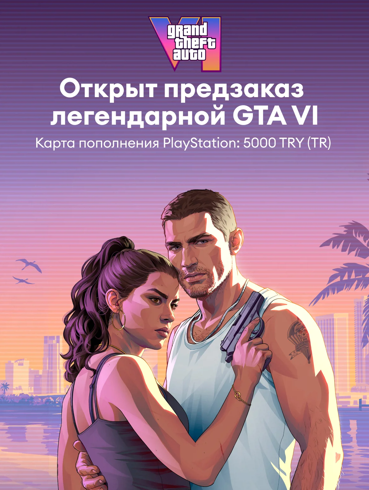 Предзаказ GTA VI