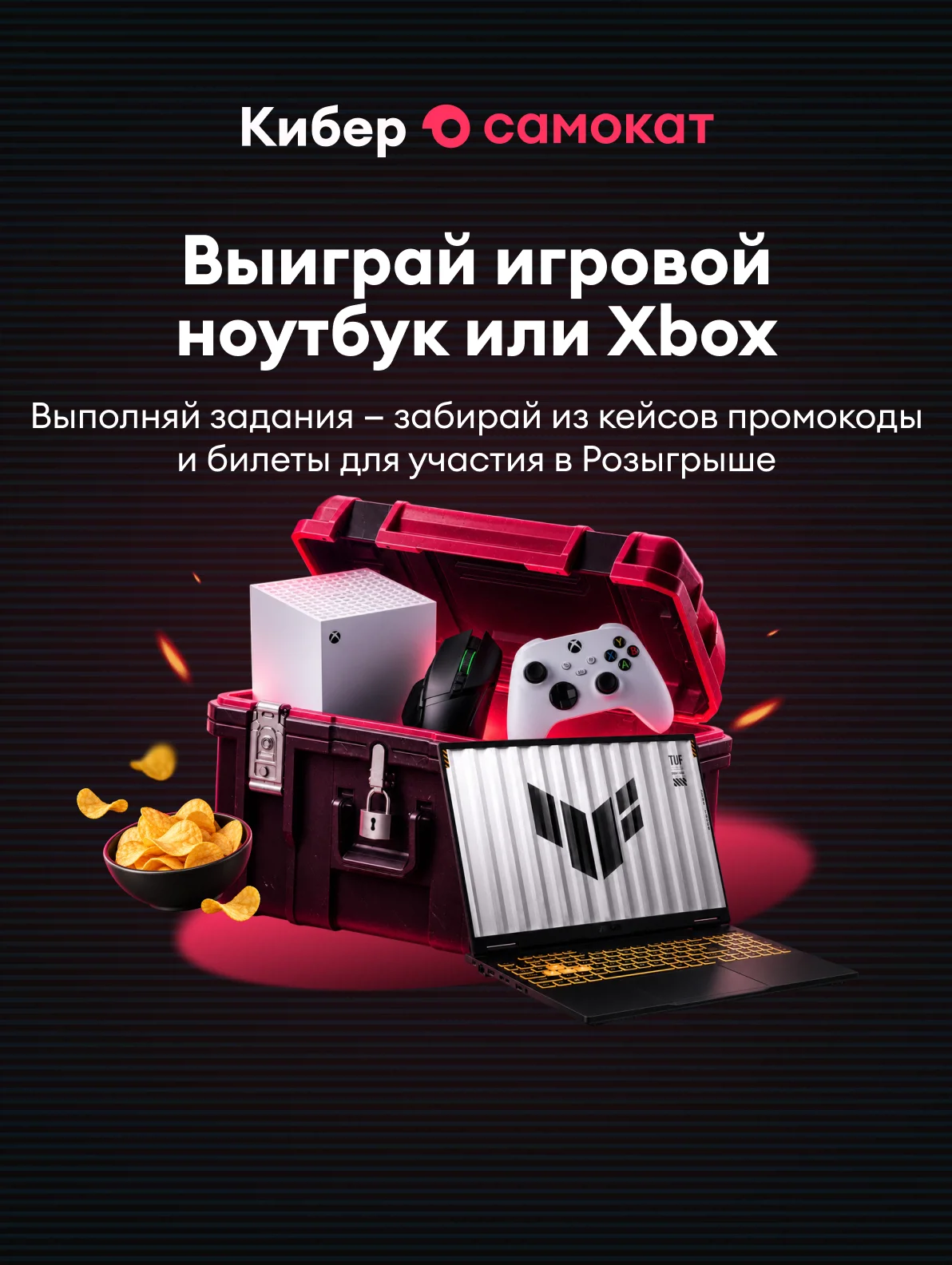 КиберСамокат — выиграй игровой ноутбук! 