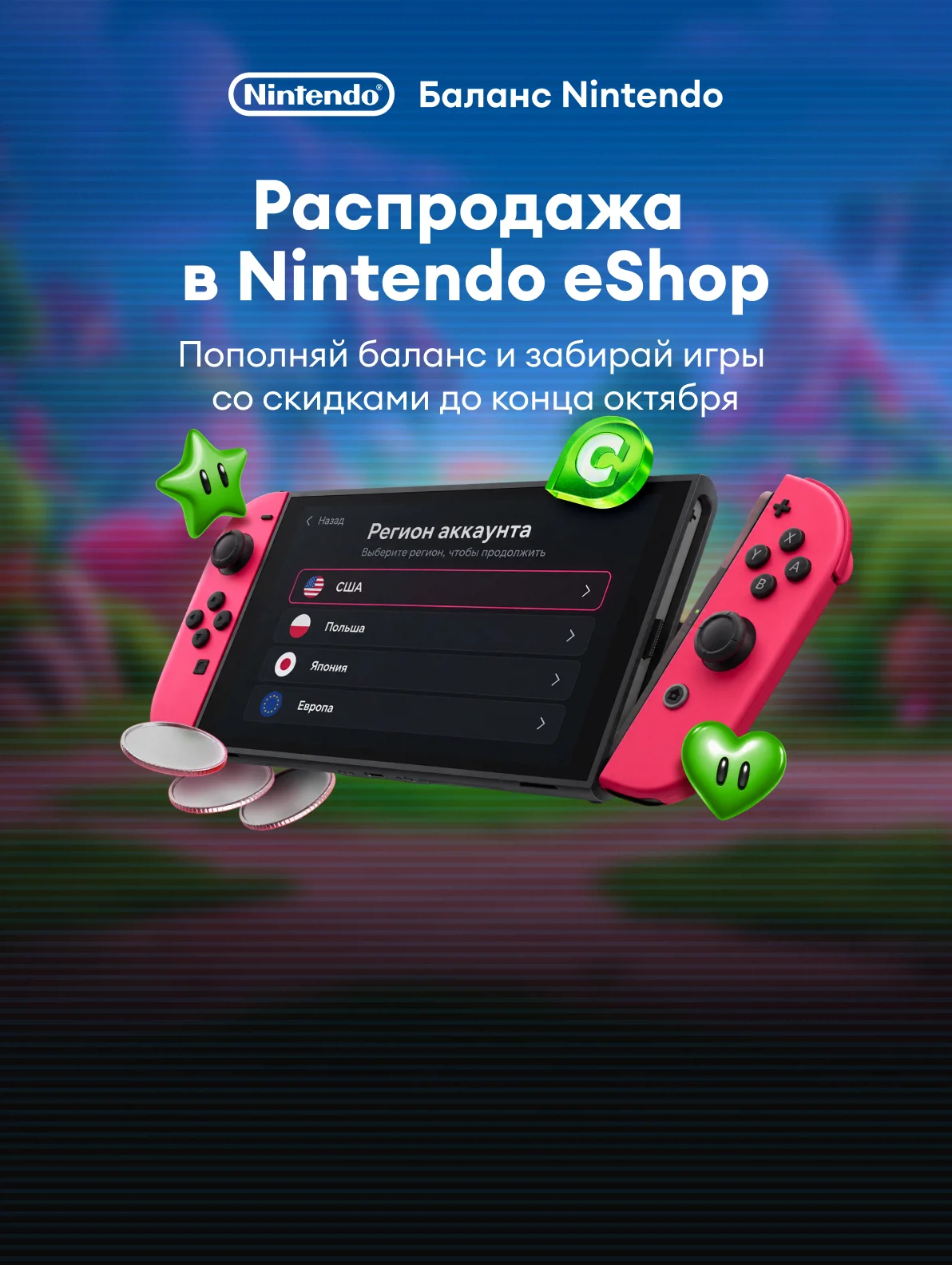 Распродажа в Nintendo eShop