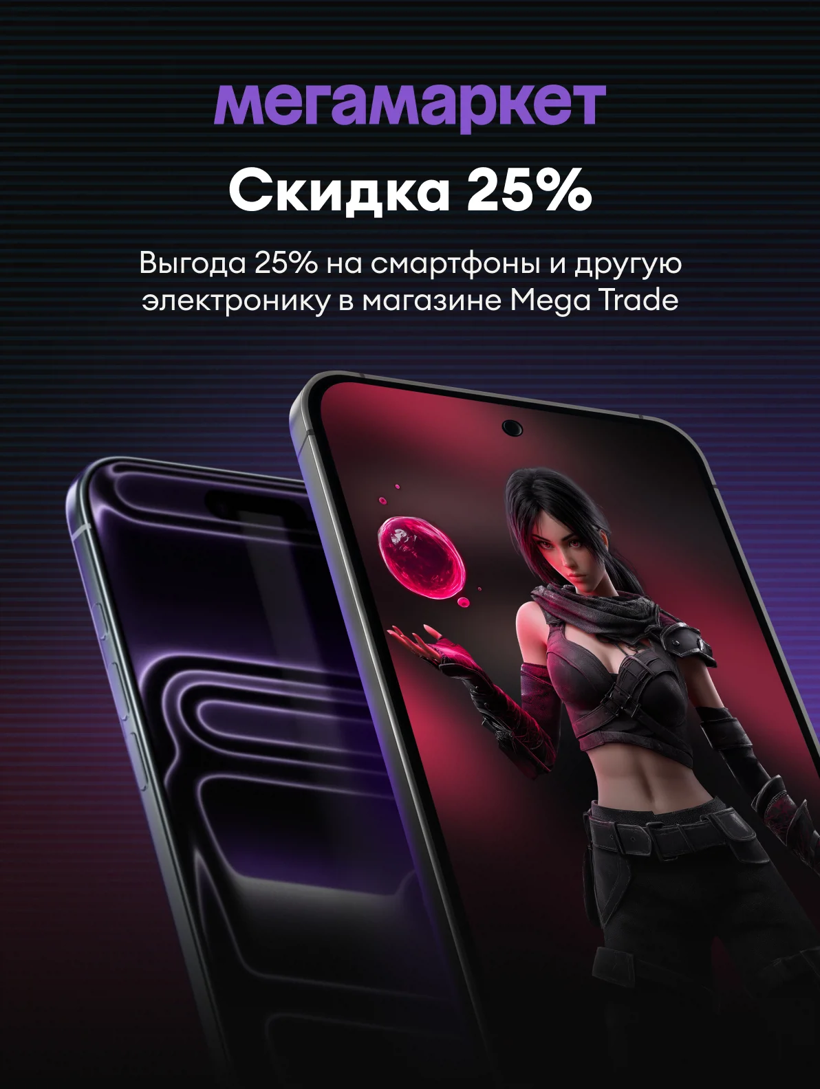 Скидка 25% на смартфоны