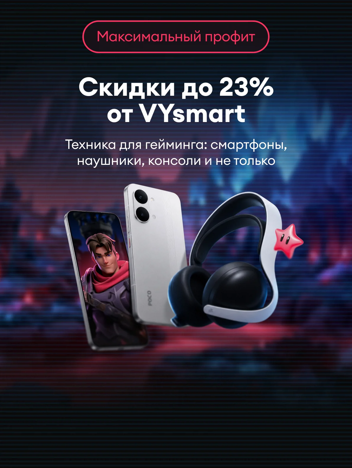 Скидки до 23% от VYsmart