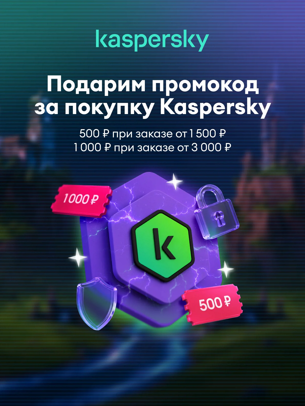 Касперский промокод август