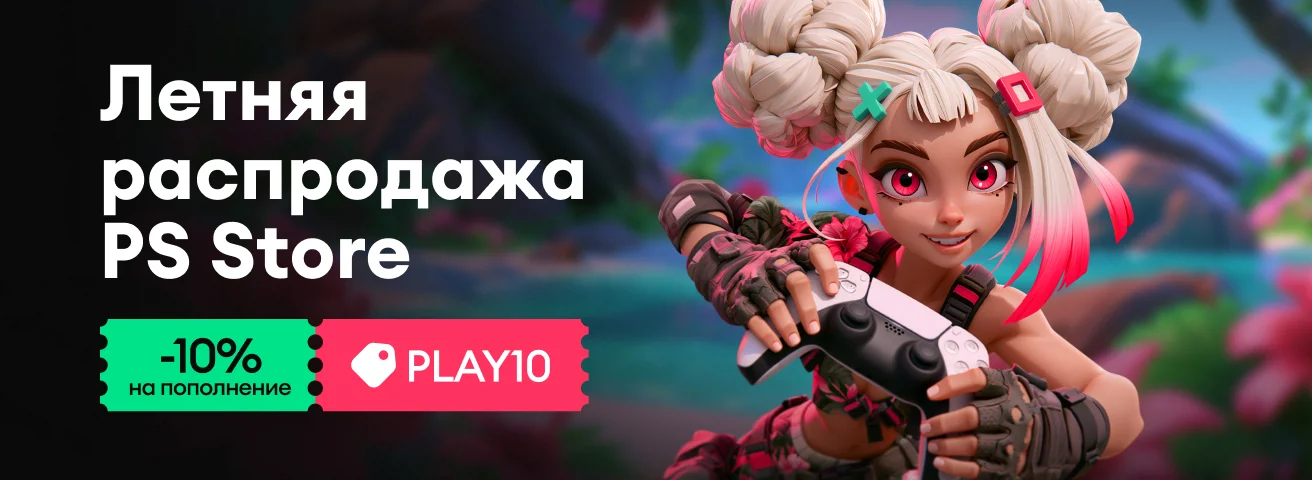 Летняя распродажа PSN 4й уровень (top-up)