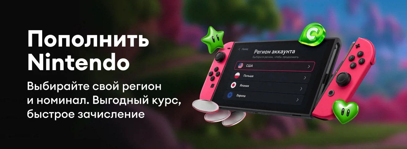 четвертый уровень - баланс Nintendo