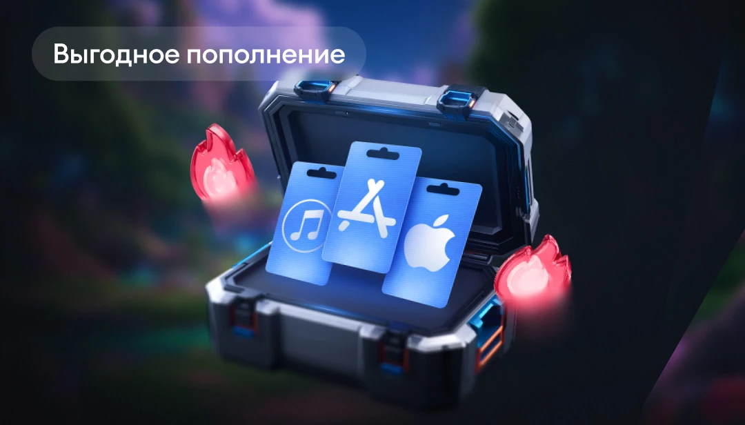 Пополняй App Store