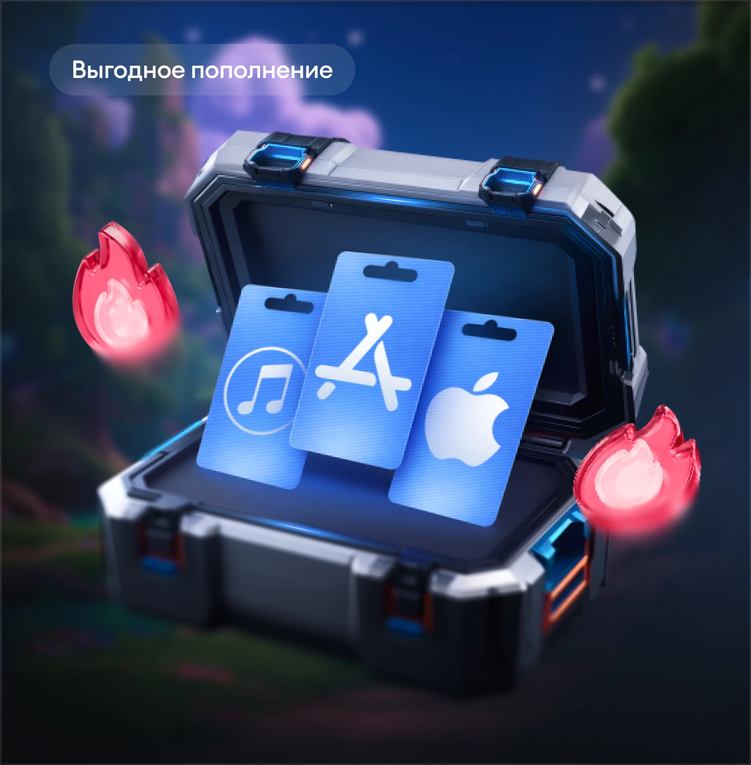 Пополняй App Store